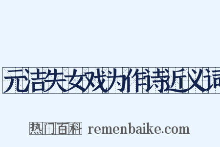 元洁失女戏为作诗近义词是什么意思的图片